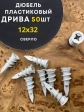 Дюбель пластик ДРИВА сверло 12х32, 50 шт