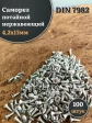 Саморез потайной нержавеющий 4,2х13 РН DIN7982 , 100 шт.