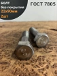 Болт без покрытия 22х90 мм ГОСТ 7805, 2 шт.