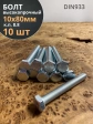 Болт высокопрочный оцинкованный М10х80 к.п.8.8 DIN933(10 шт)