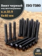 Винт чёрный М6х40 ISO 7380 под шестигранник к.п.10.9, 20 шт.