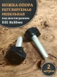 Ножка опора D22 М8х30 регулируемая мебельная под шестигранник 2 шт