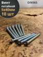 Винт потайной оцинкованный 5х40 DIN965, 10 шт.