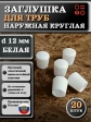 Заглушка для труб наружная круглая d 12 мм белая, 20 шт