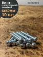 Винт с полукруглой головкой М6х40 ОЦ DIN7985, 10 шт.