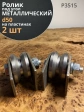 Ролик на пластинах Р3515, d 50 мм под угол ,металл, 2 шт.