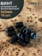 Винт установочный М6х5 мм к.п12.9 DIN914 ( гужон) 10шт