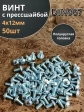 Винт с прессшайбой М4х12 полукруглая головка DIN967, 50 шт.