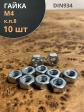 Гайка высокопрочная М4, оцинкованная к.п.8 DIN934 (10 шт.)