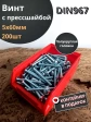 Винт с прессшайбой М5х60 DIN967, 200 шт. в контейнере