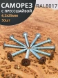 Саморез с прессшайбой 4,2х25 острый RAL8017 (темно-коричн), 50 шт. 