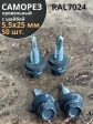 Саморез кровельный, 5,5х25 графитовый серый RAL7024 50 шт