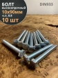 Болт высокопрочный оцинкованный М10х90 к.п.8.8 DIN933(10 шт)