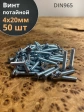 Винт потайной оцинкованный 4х20 DIN965, 50 шт.