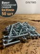 Винт с полукруглой головкой М6х35 ОЦ DIN7985, 50 шт.
