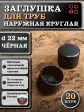 Заглушка для труб наружная круглая d 22 мм черная, 20 шт