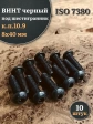 Винт чёрный М8х40 ISO 7380 под шестигранник к.п.10.9, 10 шт.