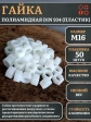 Гайка полиамидная М16 DIN934 (пластик), 50 шт.