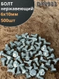 Болт нержавеющий 6х10 мм DIN933  500шт