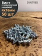 Винт с полукруглой головкой М4х16 ОЦ DIN7985 ,  50 шт.