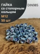 Гайка со стопорным кольцом М12 ОЦ DIN985, 50 шт.