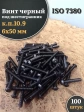 Винт чёрный М6х50 ISO 7380 под шестигранник к.п.10.9, 100 шт.