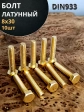 Болт латунный М8х30 DIN933,10 шт
