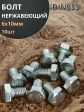 Болт нержавеющий 6х10 мм DIN933  10шт