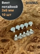 Винт потайной оцинкованный 3х6 DIN965, 10 шт.