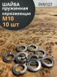 Шайба гровер пружинная нержавеющая М10 А2 DIN127,  10 шт.