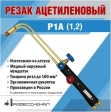 Резак ацетиленовый Р1А ПРОФЕССИОНАЛ