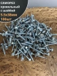 Саморез кровельный 5.5х38 мм с шайбой (под сверло),ОЦ 100шт.