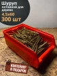 Шуруп потайной для дерева 4,5х60 ЖЦ, в контейнере, 300 шт.