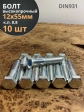 Болт высокопрочный М12х55 ОЦ к.п.8.8 DIN931 (10 шт.)
