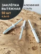 Заклепка вытяжная алюминиевая М4,8х10 , 50 шт.