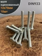 Болт оцинкованный М12х70 DIN933 10 шт.
