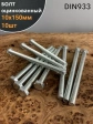 Болт оцинкованный М10х150 DIN933 10 шт
