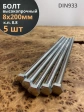 Болт 8х200 мм полная резьба ОЦ DIN933 к.п.8.8 (5 шт.)