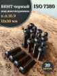 Винт чёрный М12х30 ISO 7380 под шестигранник к.п.10.9, 20 шт.