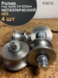 Ролик для ворот d 65 мм под трубу 3/4 d25, металл 4 шт.
