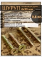Шуруп саморез потайной для дерева 6х50 ЖЦ, 0,5 кг.