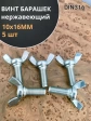 Винт-барашек М10х16 мм ,нержавеющая сталь DIN 316 (5 шт.)