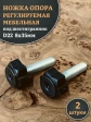 Ножка опора D22 М8х35 регулируемая мебельная под шестигранник 2 шт