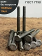 Болт без покрытия 10х90 мм ГОСТ 7798, 10 шт.