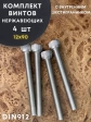 Винт нержавеющий шестигранник  М12х90, DIN 912, 4 шт