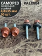 Саморез кровельный, 4,8х35 медно-коричн. RAL8004 50 шт