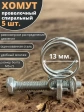 Хомут проволочный 13 мм спиральный металл ОЦ, 5 шт.