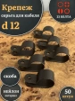 Крепеж серьга для кабеля (скоба) d 12 черная, 50 шт.