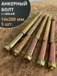 Анкерный болт с гайкой 14х200 мм, 5 шт.