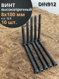 Винт высокопрочный НР М8х100 мм к.п.12.9 черный DIN912, 10 шт.